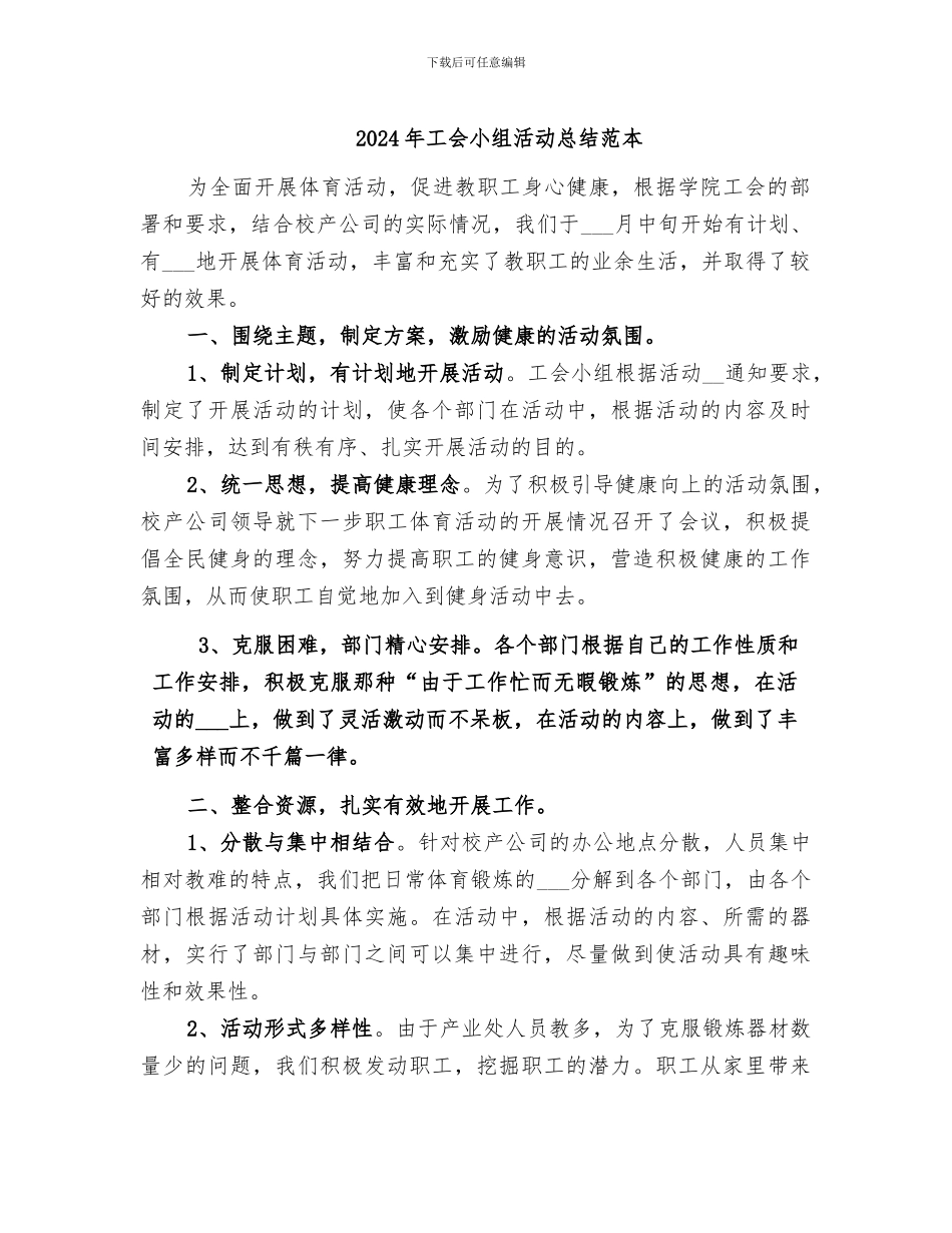 2024年工会小组活动总结范本_第1页