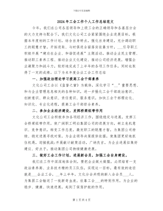 2024年工会工作个人工作总结范文