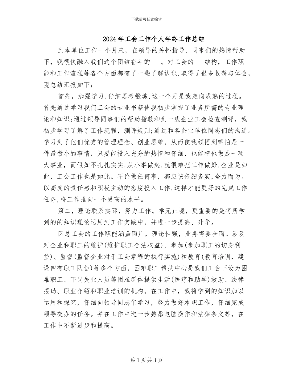 2024年工会工作个人年终工作总结_第1页