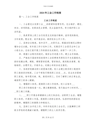 2024年工会工作制度