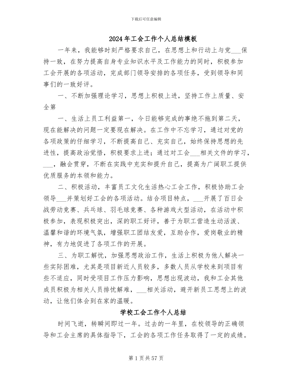 2024年工会工作个人总结模板_第1页