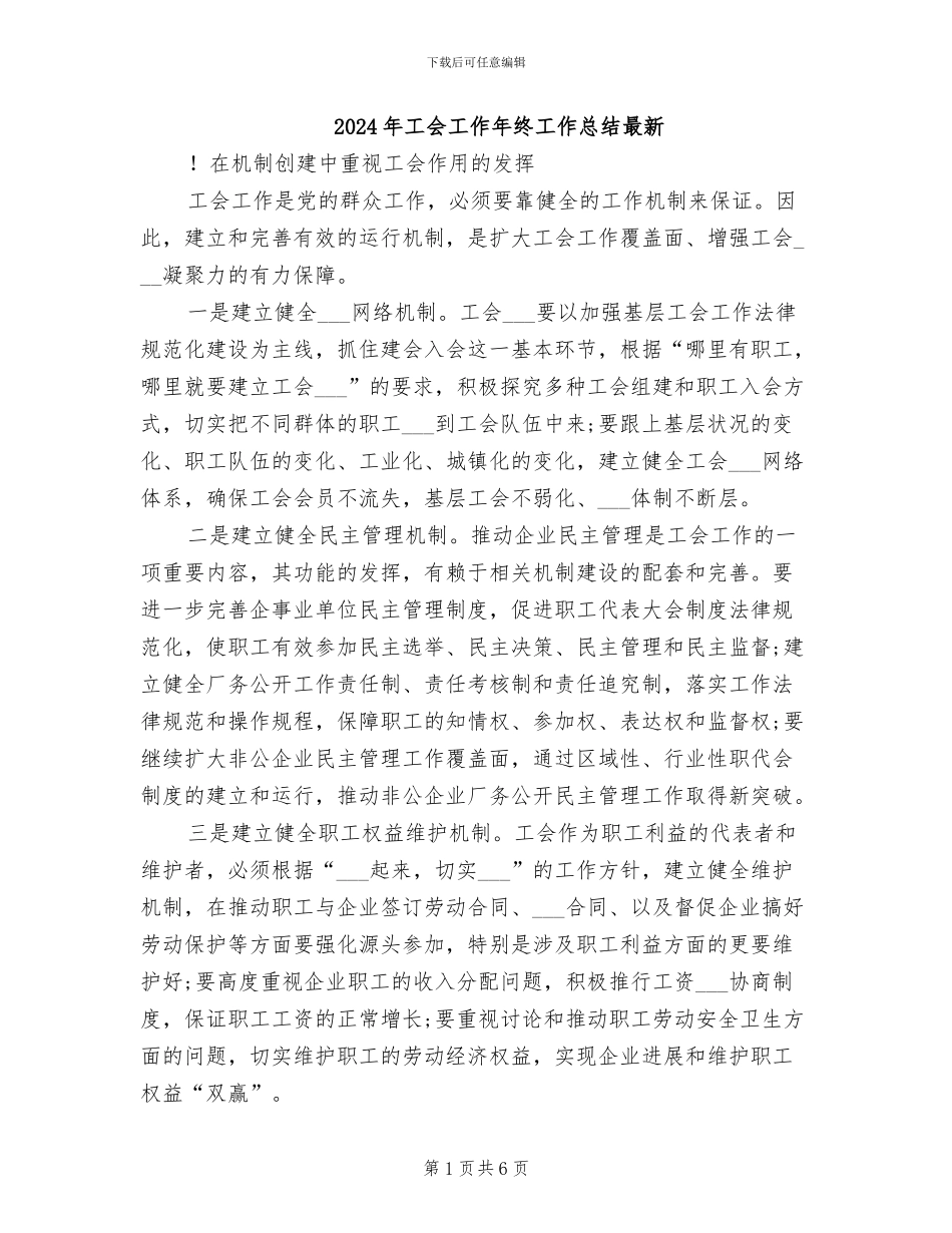 2024年工会工作年终工作总结最新_第1页