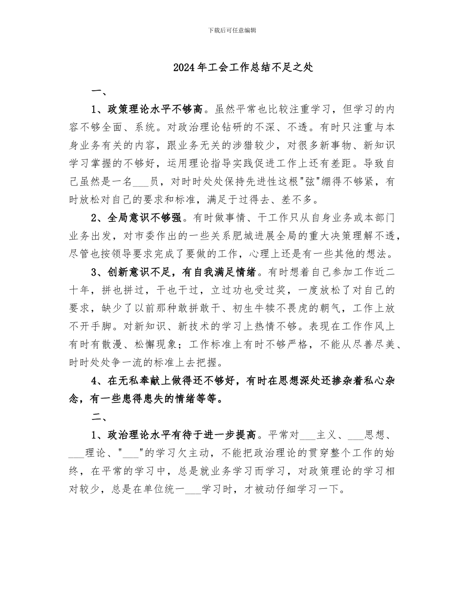 2024年工会工作总结不足之处_第1页