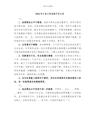 2024年工会工作总结不足之处