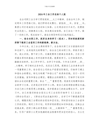 2024年工会工作总结个人版