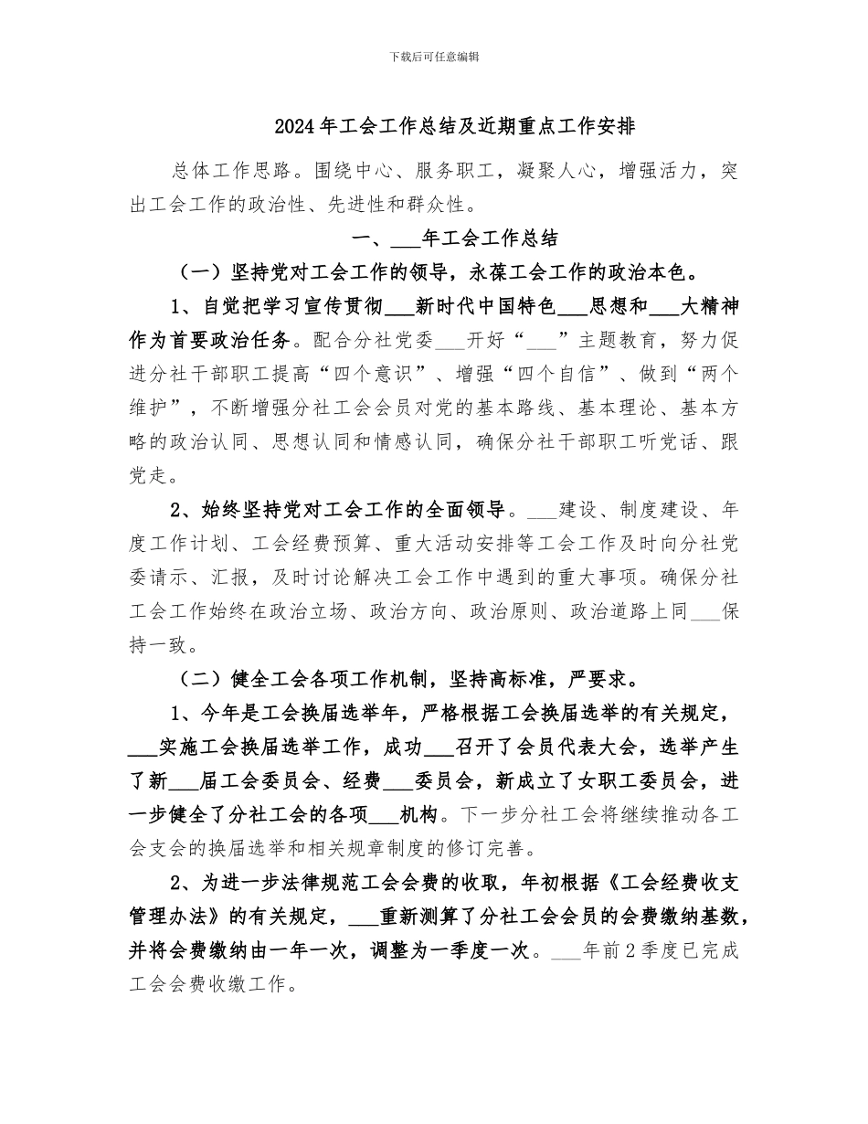 2024年工会工作总结及近期重点工作安排_第1页
