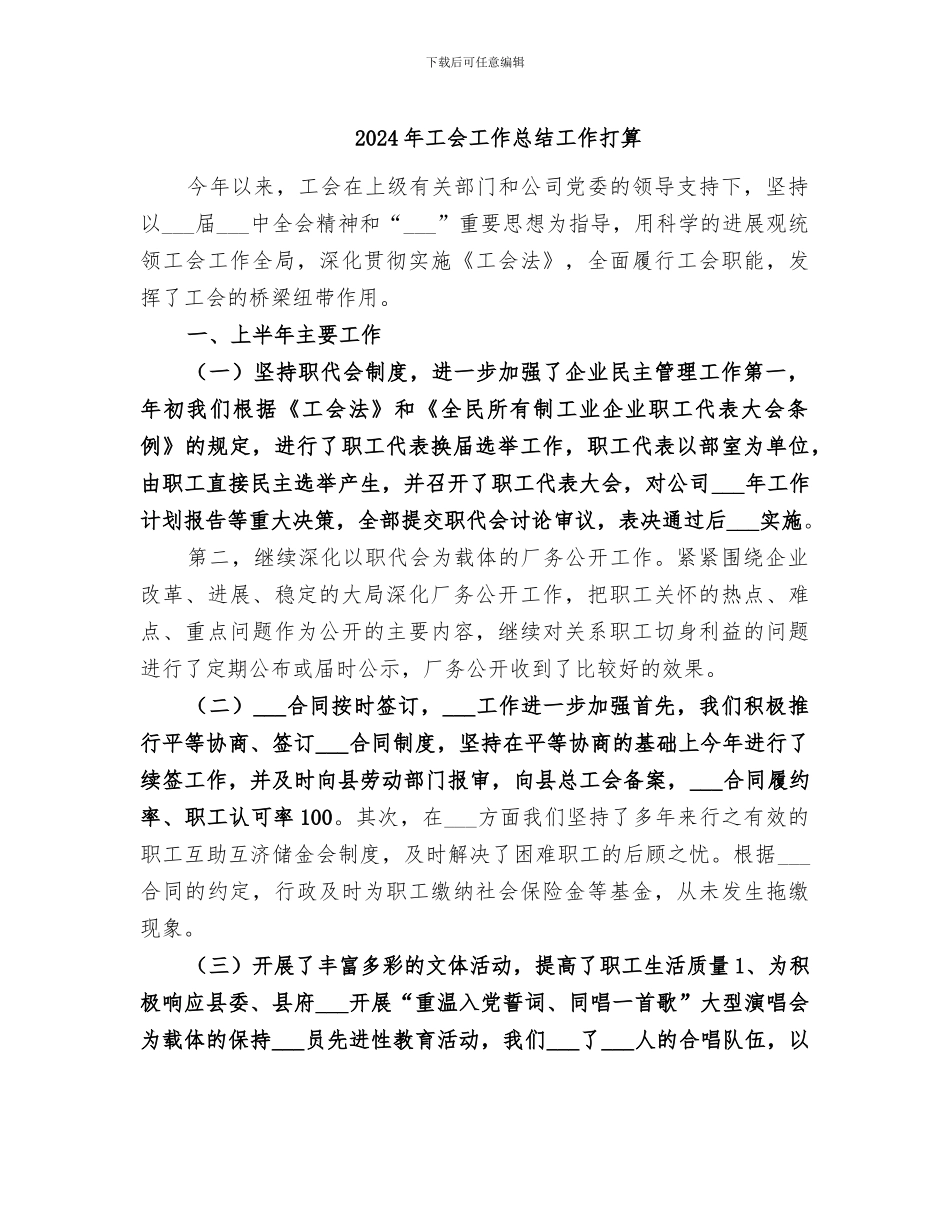 2024年工会工作总结工作打算_第1页