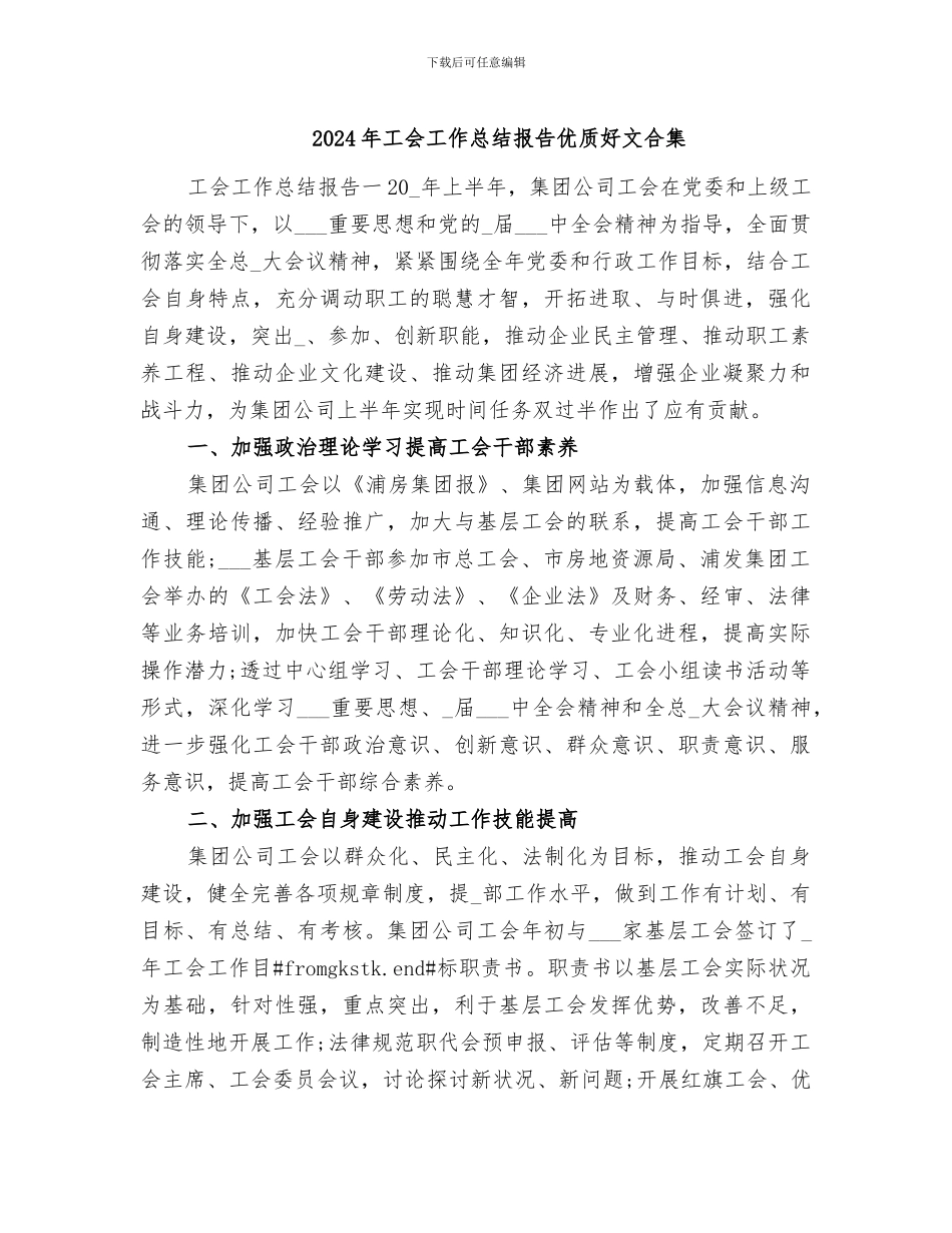 2024年工会工作总结报告优质好文合集_第1页