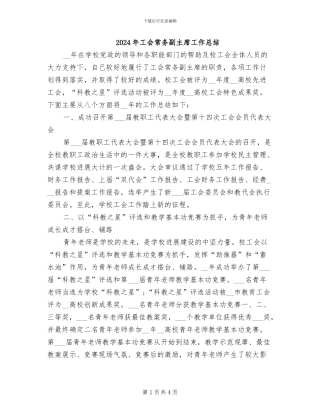 2024年工会常务副主席工作总结