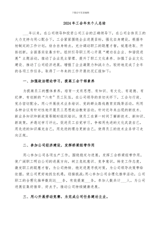 2024年工会年末个人总结