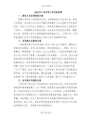 2024年工会年终工作总结参照