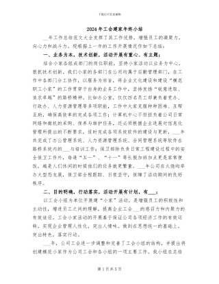 2024年工会建家年终小结