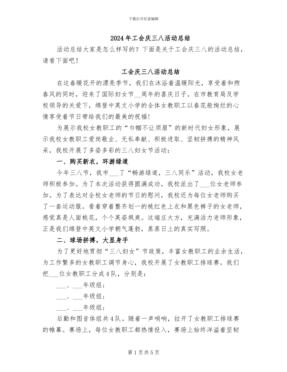 2024年工会庆三八活动总结_第1页