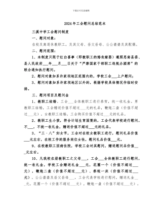 2024年工会慰问总结范本