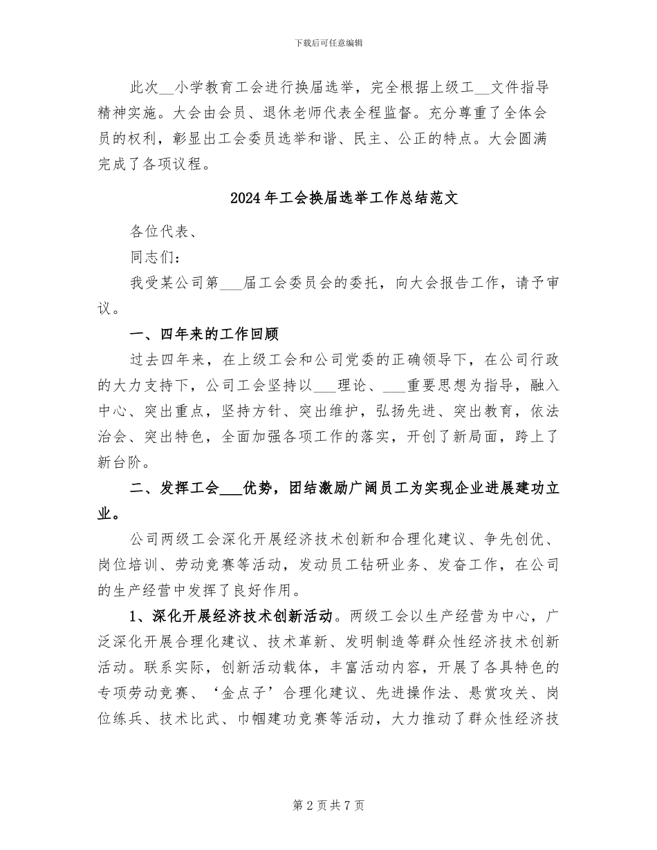 2024年工会换届选举工作总结汇报_第2页