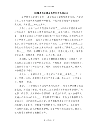 2024年工会换届选举工作总结汇报