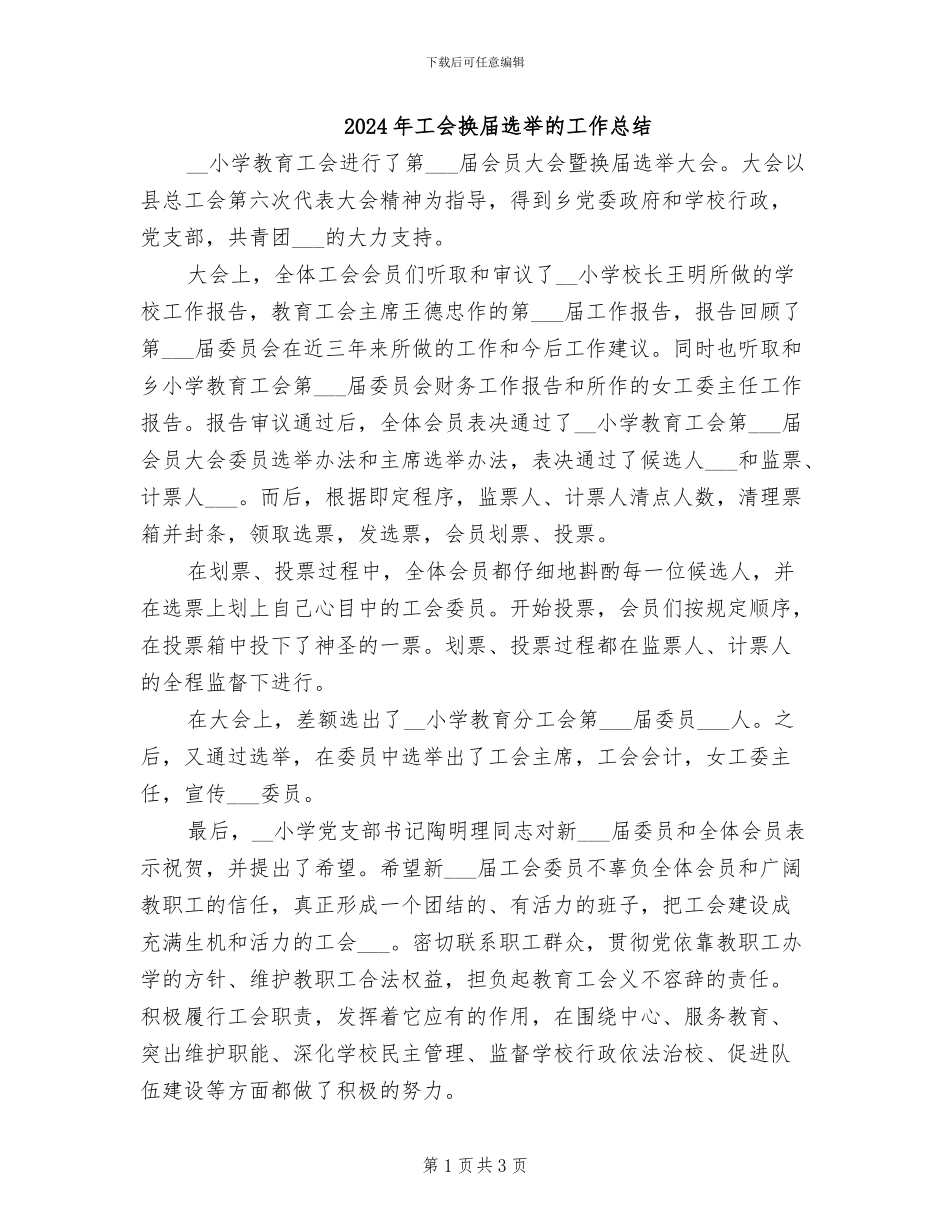 2024年工会换届选举的工作总结_第1页