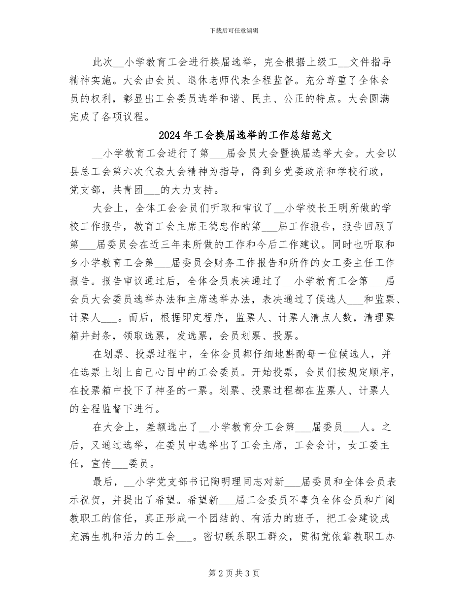2024年工会换届选举的工作总结_第2页