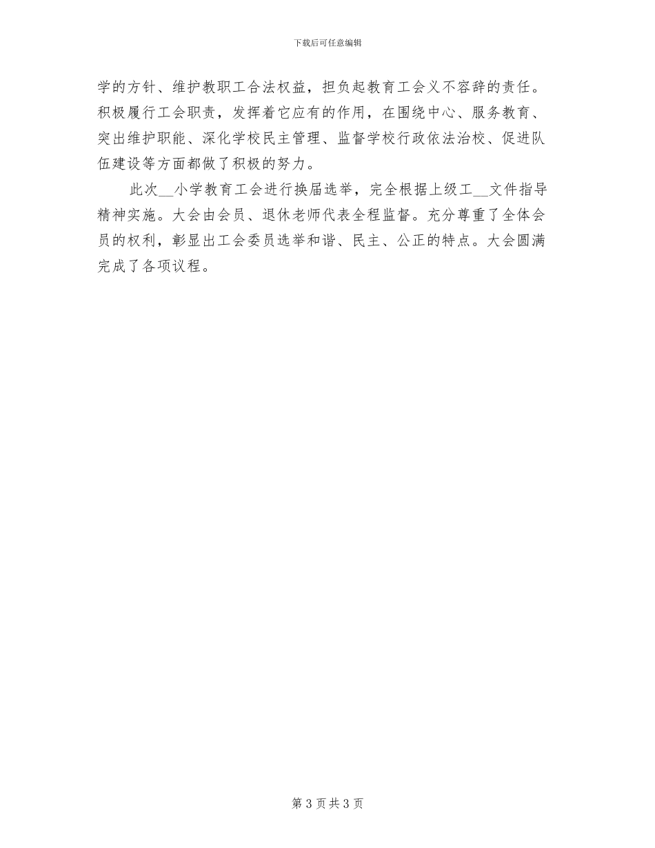 2024年工会换届选举的工作总结_第3页
