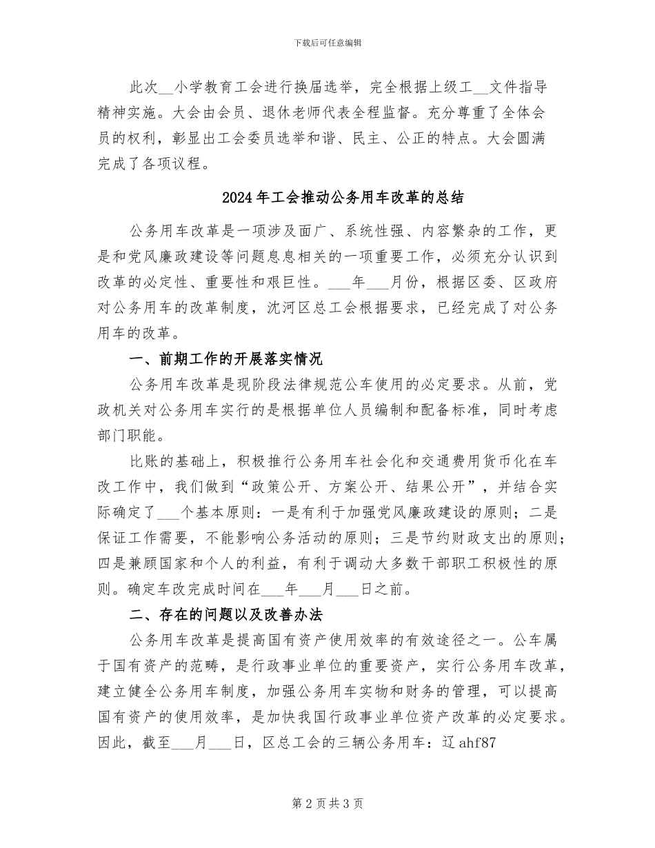 2024年工会换届选举的工作总结范文_第2页