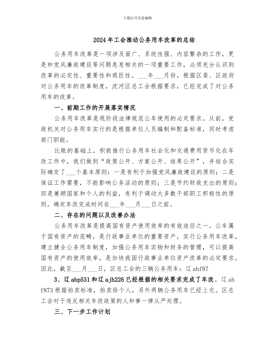 2024年工会推进公务用车改革的总结_第1页