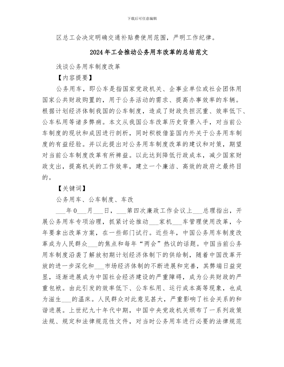 2024年工会推进公务用车改革的总结_第2页