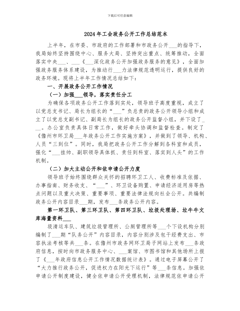 2024年工会政务公开工作总结范本_第1页