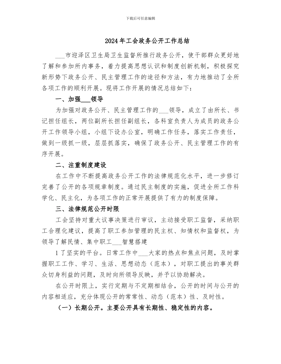 2024年工会政务公开工作总结_第1页