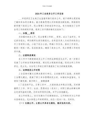 2024年工会政务公开工作总结