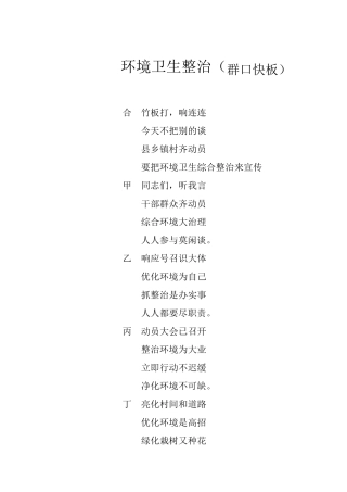 环境卫生整治(群口快板)