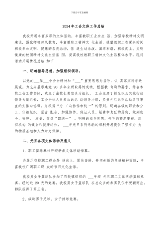 2024年工会文体工作总结