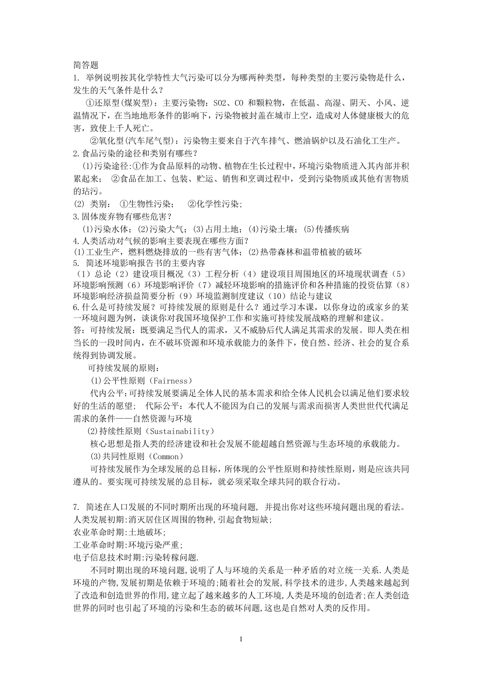 环境学概论期末简答、论述题_第1页