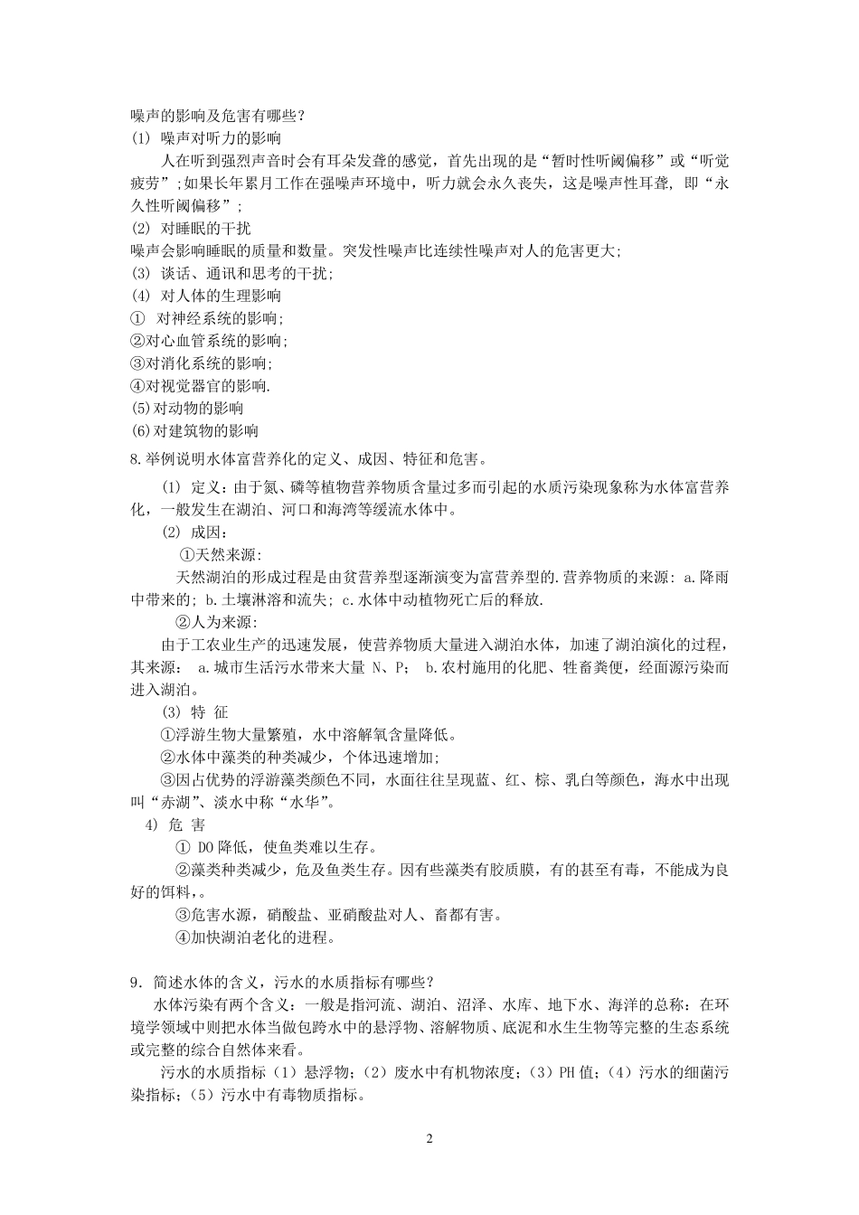 环境学概论期末简答、论述题_第2页