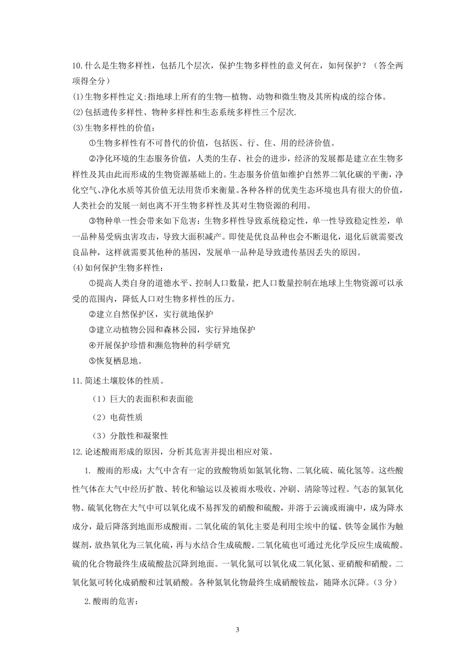 环境学概论期末简答、论述题_第3页