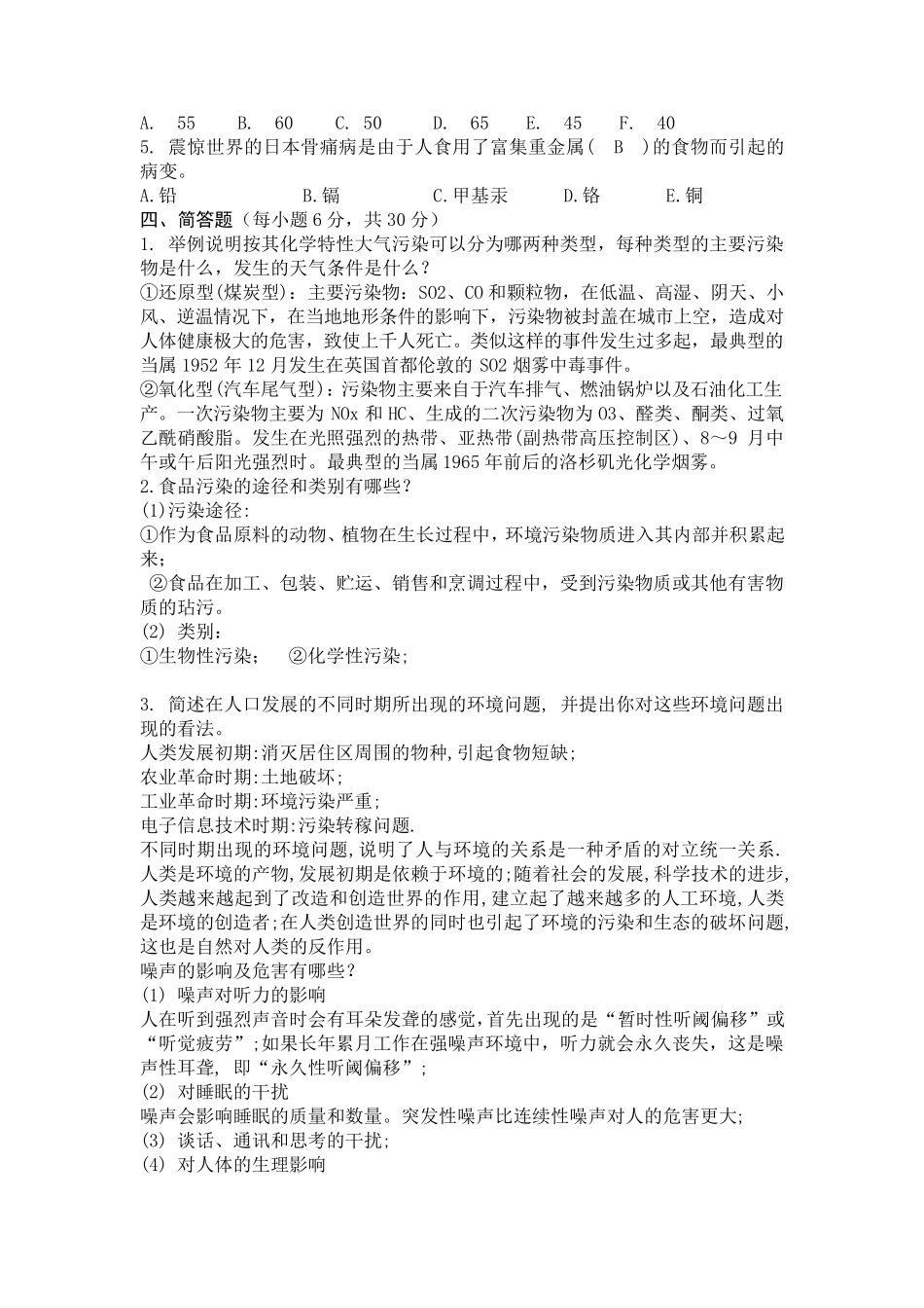 环境学概论试题及答案_第2页