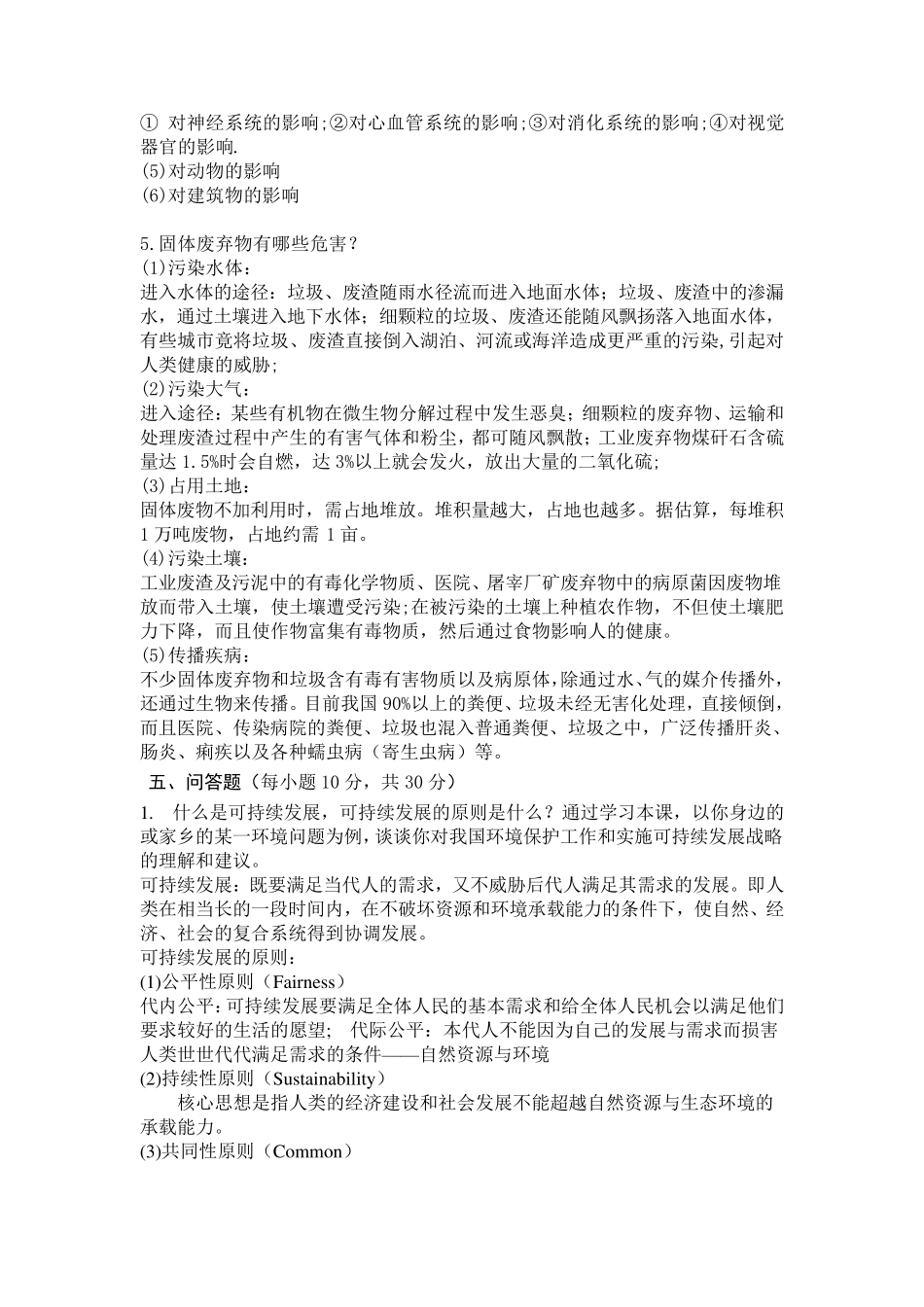 环境学概论试题及答案_第3页