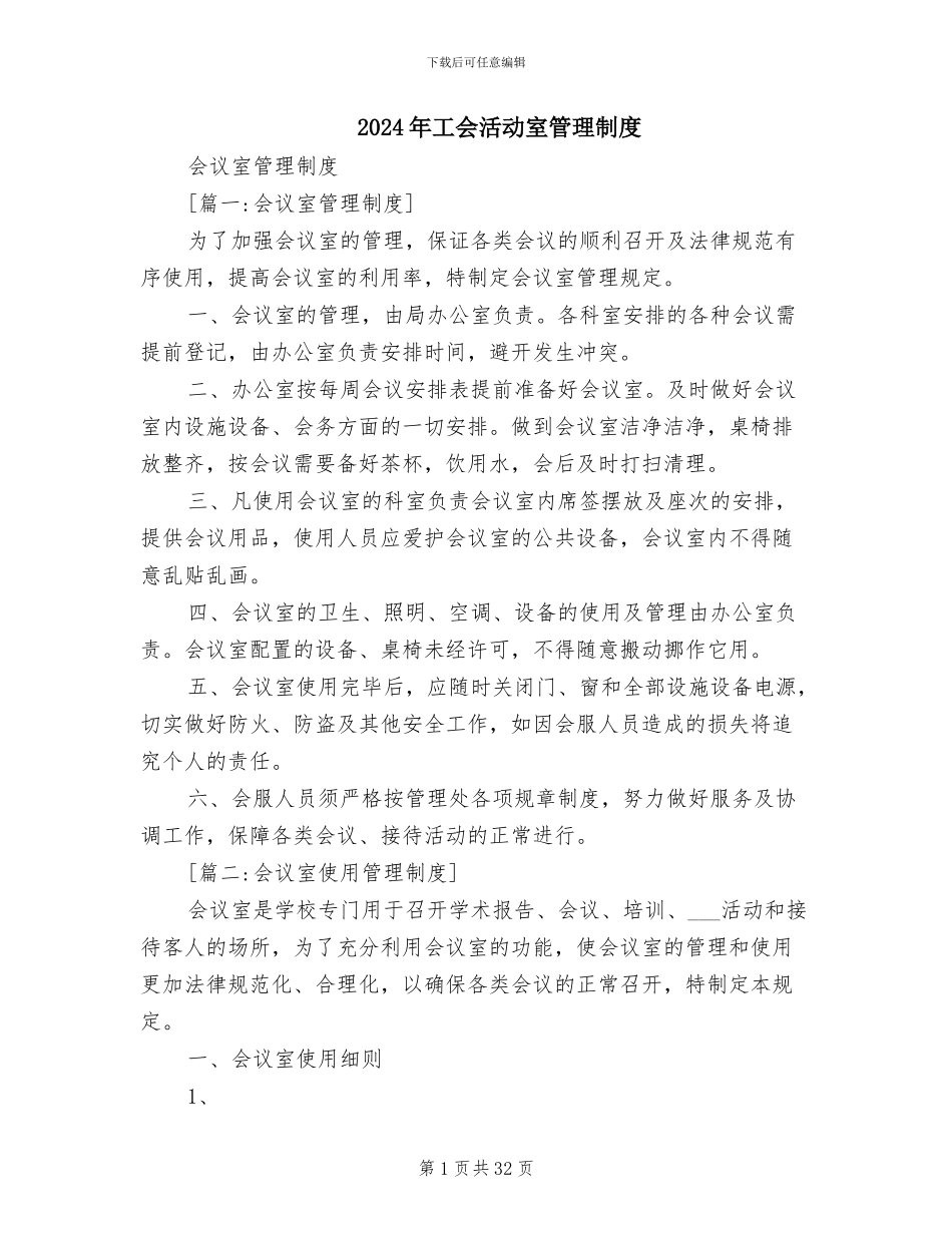 2024年工会活动室管理制度_第1页