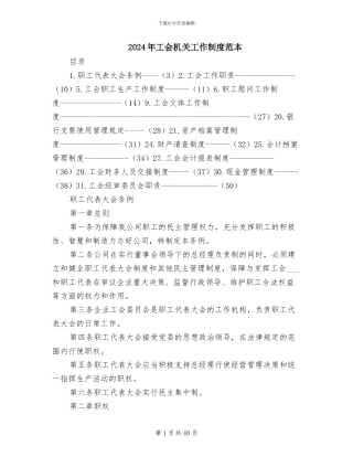 2024年工会机关工作制度范本