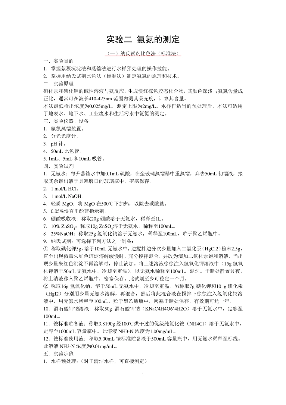 环境实验_氨氮的测定_第1页