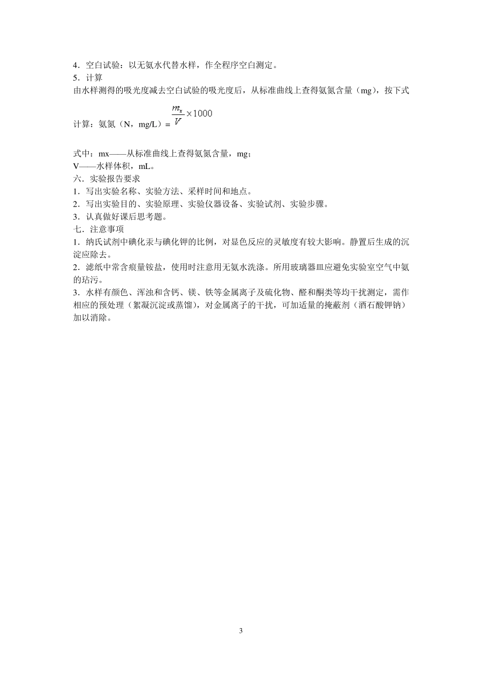 环境实验_氨氮的测定_第3页