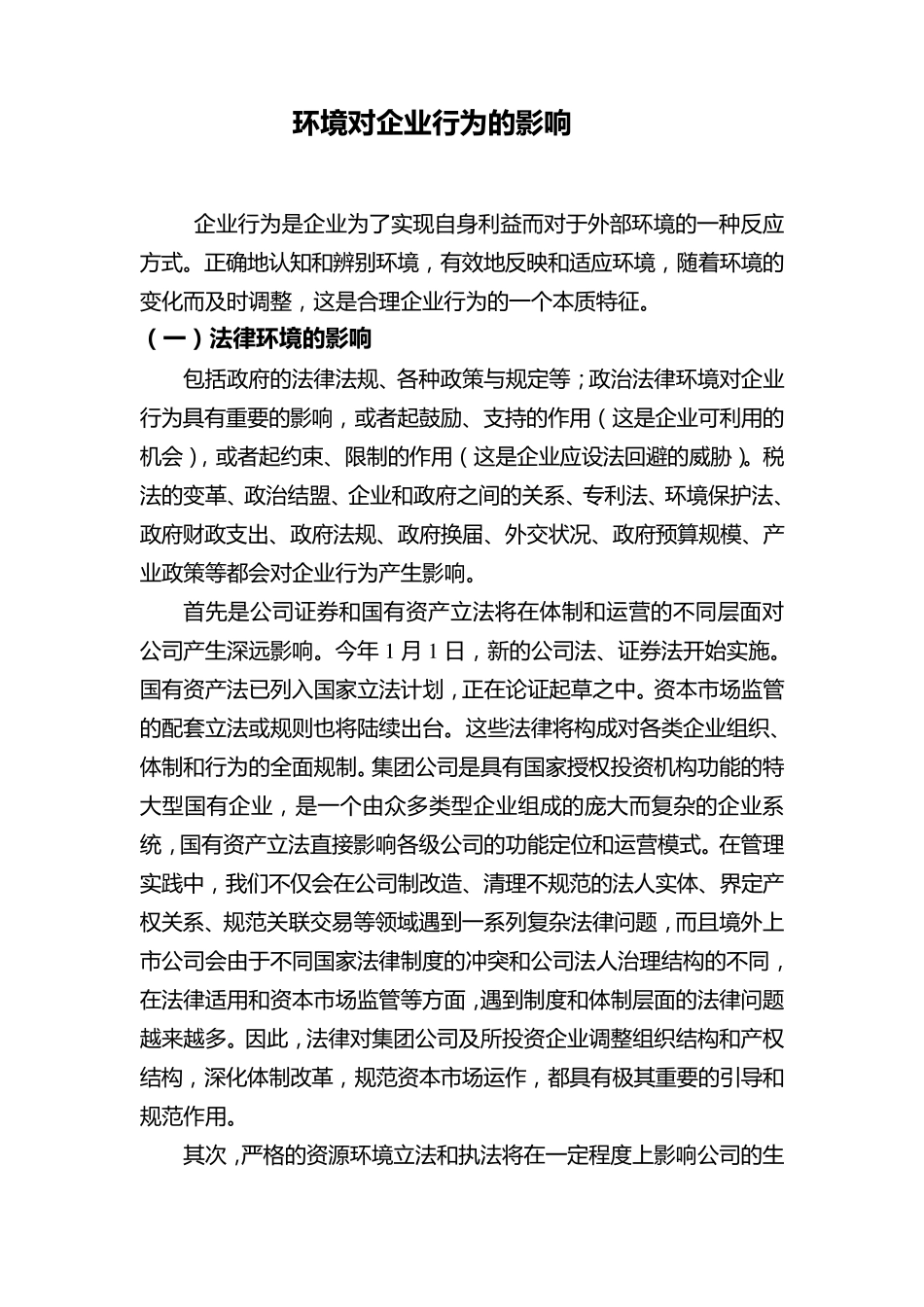 环境对企业行为的影响_第1页