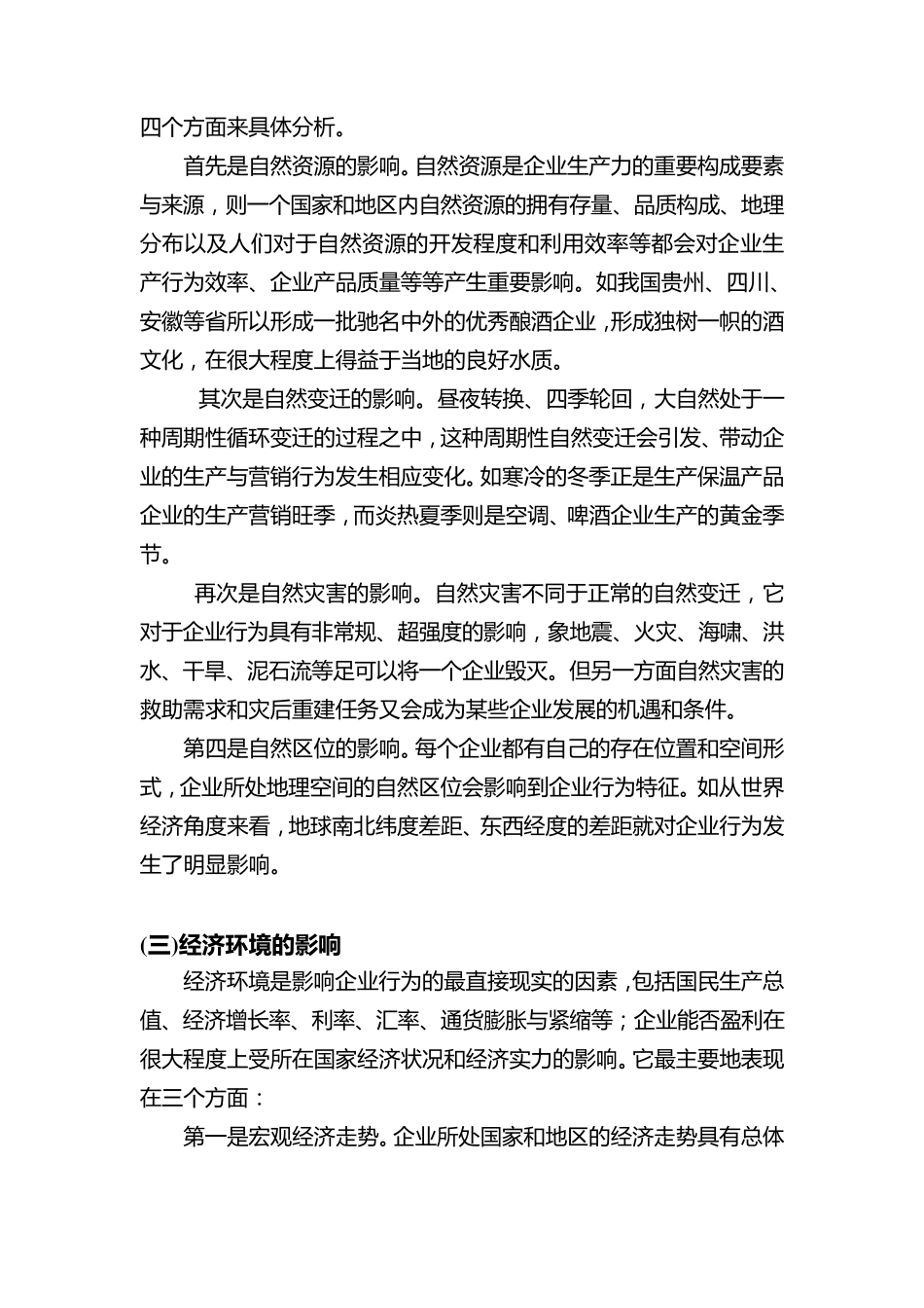环境对企业行为的影响_第3页