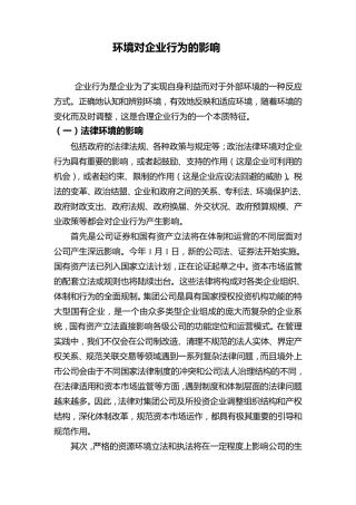 环境对企业行为的影响