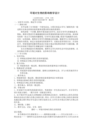 环境对生物的影响教学设计