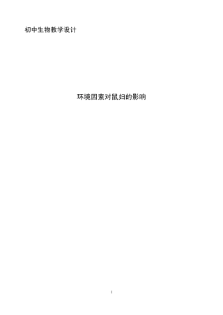 环境对鼠妇的影响
