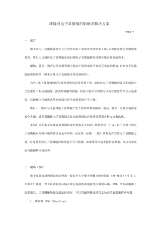 环境对电子显微镜的影响及解决方案
