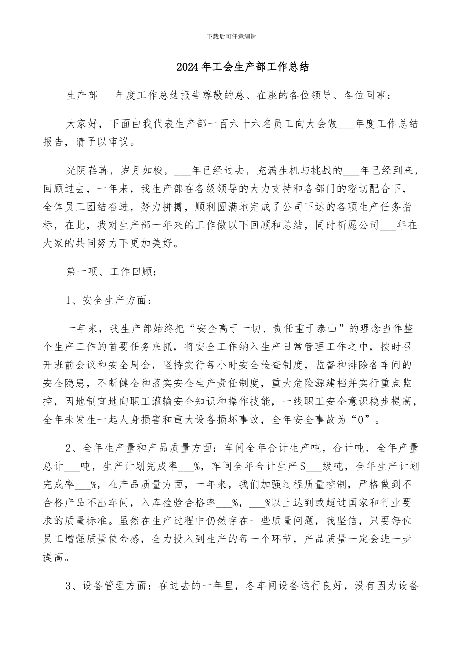 2024年工会生产部工作总结_第1页