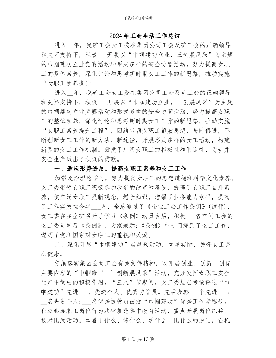 2024年工会生活工作总结_第1页