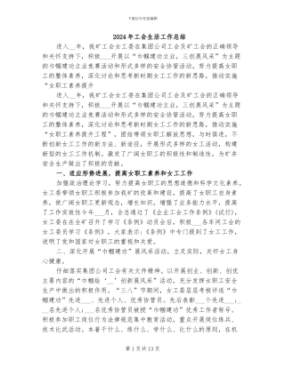 2024年工会生活工作总结