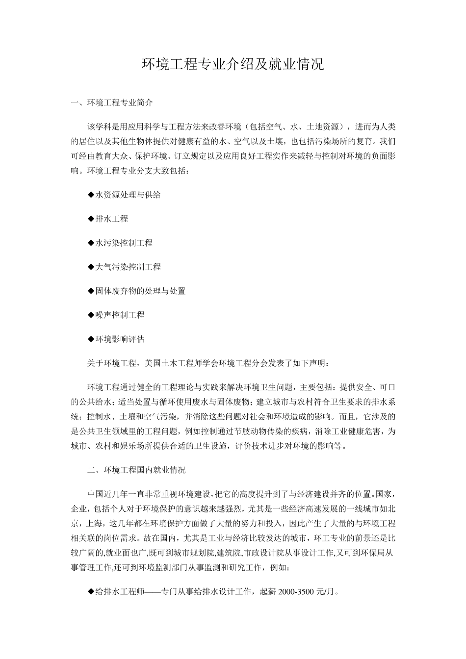 环境工程专业介绍及就业情况_第1页